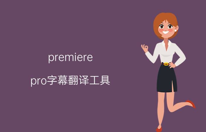 premiere pro字幕翻译工具 pr是什么意思数据库？